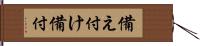 備え付け Hand Scroll