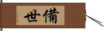 備世 Hand Scroll
