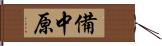 備中原 Hand Scroll