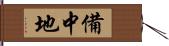 備中地 Hand Scroll