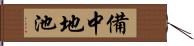 備中地池 Hand Scroll