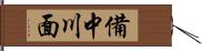 備中川面 Hand Scroll