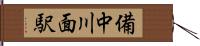 備中川面駅 Hand Scroll