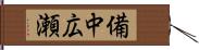 備中広瀬 Hand Scroll