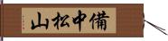 備中松山 Hand Scroll