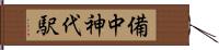 備中神代駅 Hand Scroll