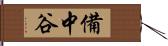 備中谷 Hand Scroll