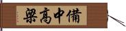 備中高梁 Hand Scroll