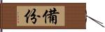 備份 Hand Scroll