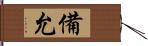 備允 Hand Scroll