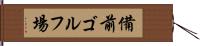 備前ゴルフ場 Hand Scroll