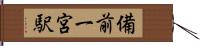 備前一宮駅 Hand Scroll