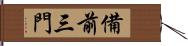 備前三門 Hand Scroll