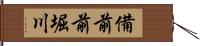 備前前堀川 Hand Scroll