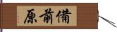 備前原 Hand Scroll