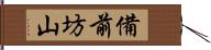 備前坊山 Hand Scroll