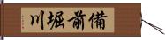 備前堀川 Hand Scroll