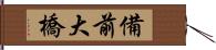 備前大橋 Hand Scroll