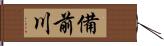 備前川 Hand Scroll