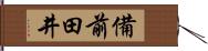 備前田井 Hand Scroll
