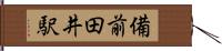 備前田井駅 Hand Scroll