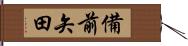 備前矢田 Hand Scroll