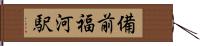 備前福河駅 Hand Scroll