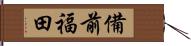 備前福田 Hand Scroll