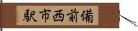備前西市駅 Hand Scroll