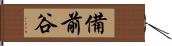 備前谷 Hand Scroll