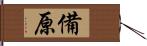 備原 Hand Scroll