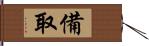 備取 Hand Scroll