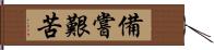 備嘗艱苦 Hand Scroll