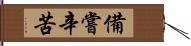 備嘗辛苦 Hand Scroll