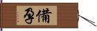 備孕 Hand Scroll