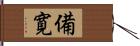 備寛 Hand Scroll