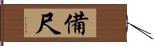 備尺 Hand Scroll