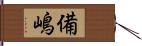 備嶋 Hand Scroll