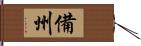 備州 Hand Scroll