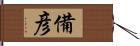 備彦 Hand Scroll