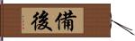 備後 Hand Scroll