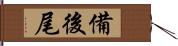 備後尾 Hand Scroll