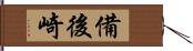 備後崎 Hand Scroll