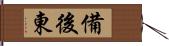 備後東 Hand Scroll