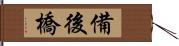 備後橋 Hand Scroll