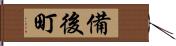 備後町 Hand Scroll