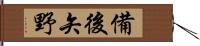 備後矢野 Hand Scroll