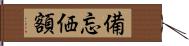 備忘価額 Hand Scroll