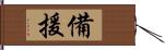 備援 Hand Scroll