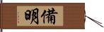 備明 Hand Scroll